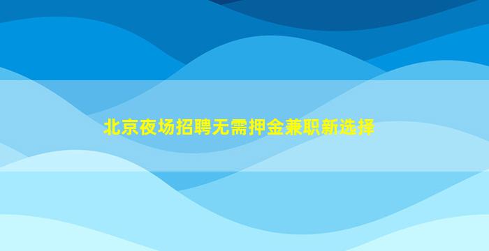 商洛KTV招聘